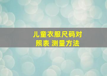 儿童衣服尺码对照表 测量方法